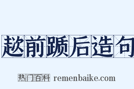 趑前踬后造句是什么意思的图片